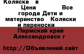 Коляска 2 в 1 Riko(nano alu tech) › Цена ­ 15 000 - Все города Дети и материнство » Коляски и переноски   . Пермский край,Александровск г.